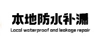 韶山防水补漏